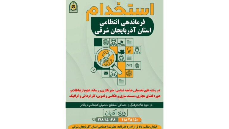 فراخوان جذب خبرنگار و عکاس در فرماندهی انتظامی آذربایجان شرقی