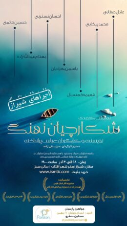 بازگشت نمایش شکارچیان نهنگ به لامرد