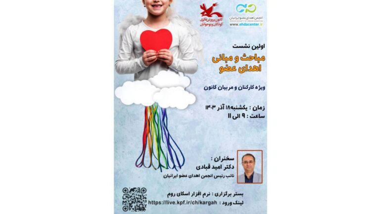 آشنایی مربیان کانون پرورش فکری با مبانی اهدای عضو