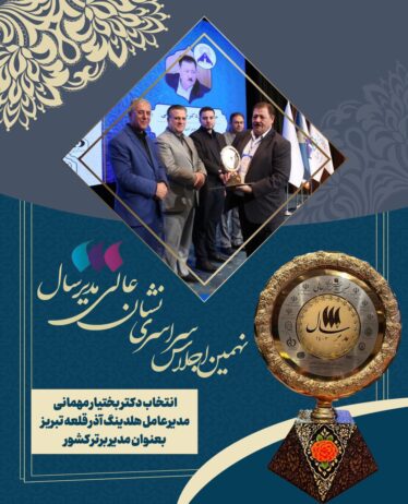 انتخاب مدیرعامل هلدینگ آذر قلعه تبریز برای دومین سال متوالی به عنوان مدیر عالی در سال ۱۴۰۳/مهمانی برای دومین بار متوالی مدیر برتر کشوری شد