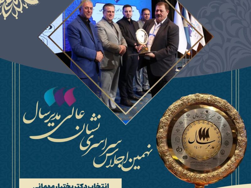 انتخاب مدیرعامل هلدینگ آذر قلعه تبریز برای دومین سال متوالی به عنوان مدیر عالی در سال ۱۴۰۳/مهمانی برای دومین بار متوالی مدیر برتر کشوری شد