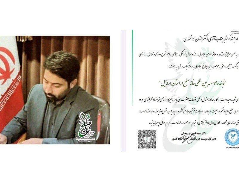 «الشان هوشمندی» به عنوان نماینده موسسه بین المللی خانه صلح در استان اردبیل شد
