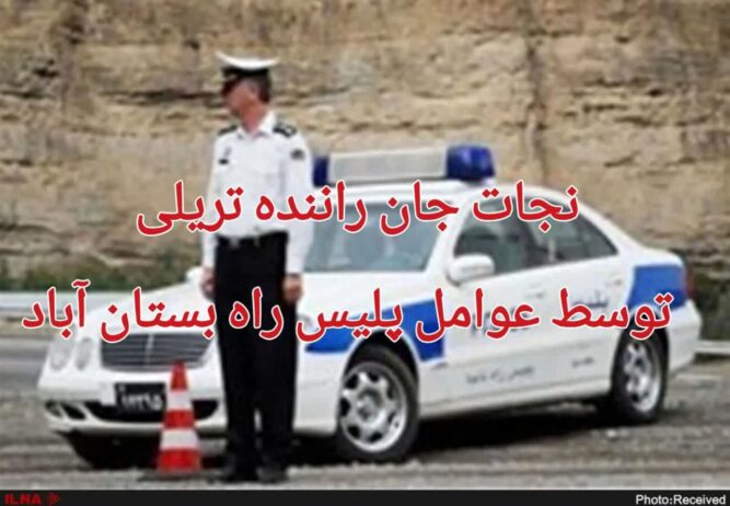 پلیس راه بستان آباد جان راننده تریلی را از مرگ حتمی نجات داد