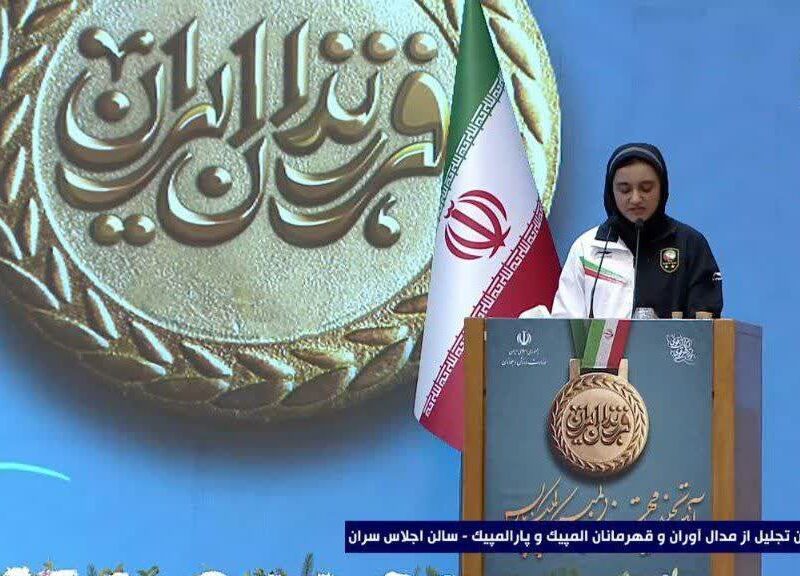سخنرانی” زهرا رحیمی” دارنده مدال نقره بازیهای پارالمپیک پاریس در مراسم تجلیل از قهرمانان و مدال آوران