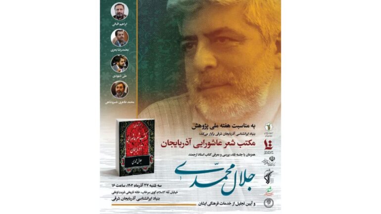 آیین نکوداشت استاد جلال محمدی در تبریز برگزار می‌شود