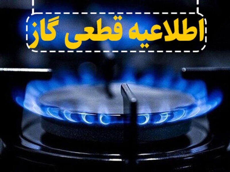 گاز برخی از مناطق شهر اهواز روز شنبه قطع می‌شود