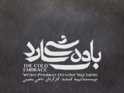 پخش بین المللی فیلم کوتاه ” آغوش سرد”