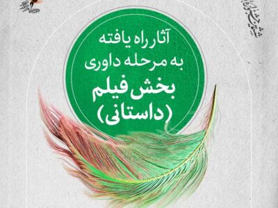 “گالیا” و “مارپله” مهمان جشنواره ققنوس