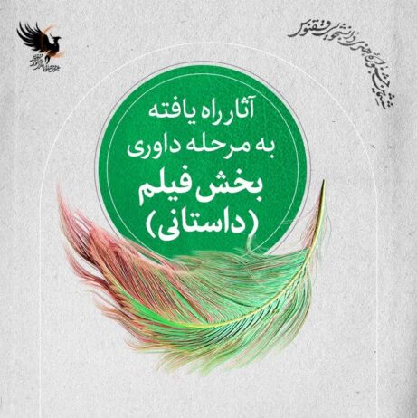 “گالیا” و “مارپله” مهمان جشنواره ققنوس