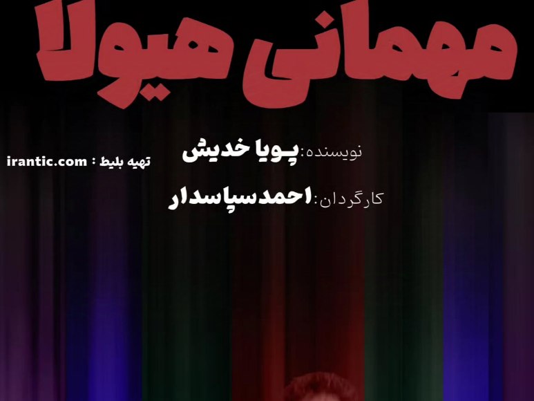 نمایش” مهمانی هیوولا” روی صحنه هنر شهر آفتاب