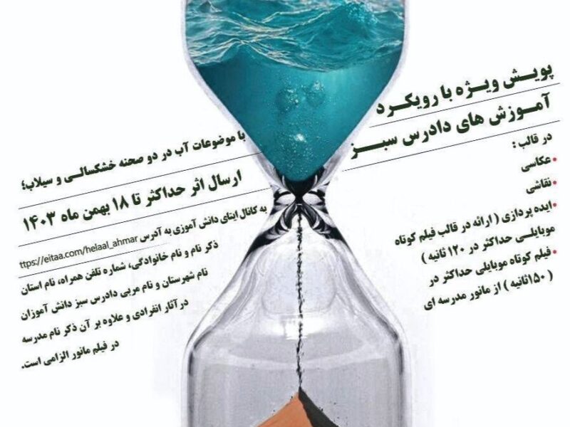 آغاز پویش «دادرس سبز»