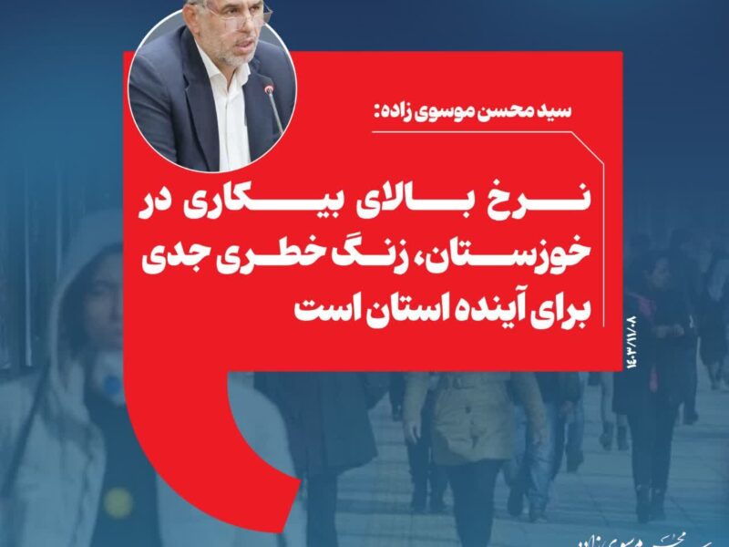 نرخ بالای بیکاری در خوزستان، زنگ خطری جدی برای آینده استان است