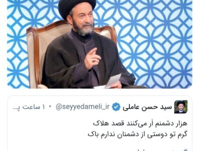 واکنش امام جمعه اردبیل آیت الله عاملی به تهدید ترور