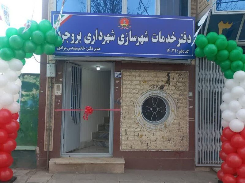 سه طرح خدمات شهری در بروجرد افتتاح شد