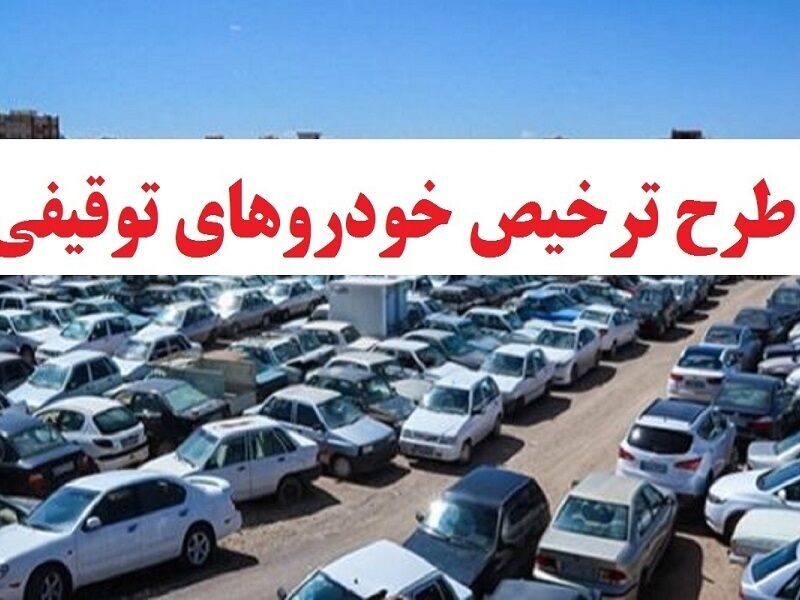 ترخیص خودروها و موتورسیکلت‌های توقیفی به مناسبت سالروز پیروزی انقلاب اسلامی