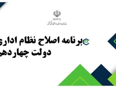 پیشنهاد استخدام نیرو در روابط‌عمومی‌های دستگاه‌های اجرایی