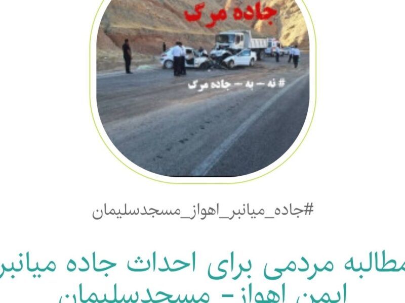 کارزار جاده میانبر اهواز-مسجدسلیمان از مرز ۹ هزار نفر گذشت