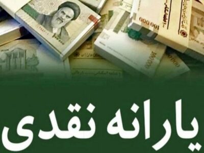 یارانه بهمن ماه دهک‌های اول تا سوم واریز شد/ نفری ۴۰۰ هزار تومان