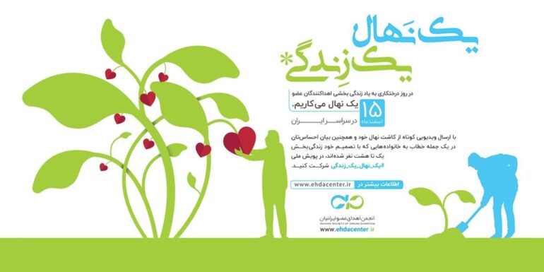 دوباره روایت‌گر داستان زندگی و امید هستیم؛ داستانی که از قلب‌های بخشنده و دست‌های مهربان آغاز می‌شود.