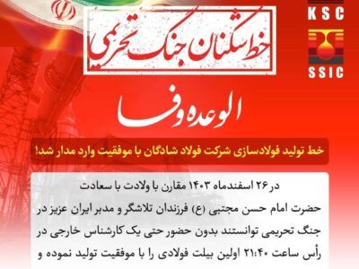 خط تولید فولادسازی شرکت فولاد شادگان با موفقیت وارد مدار شد