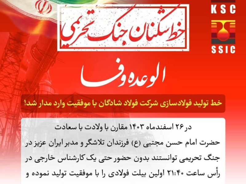 خط تولید فولادسازی شرکت فولاد شادگان با موفقیت وارد مدار شد