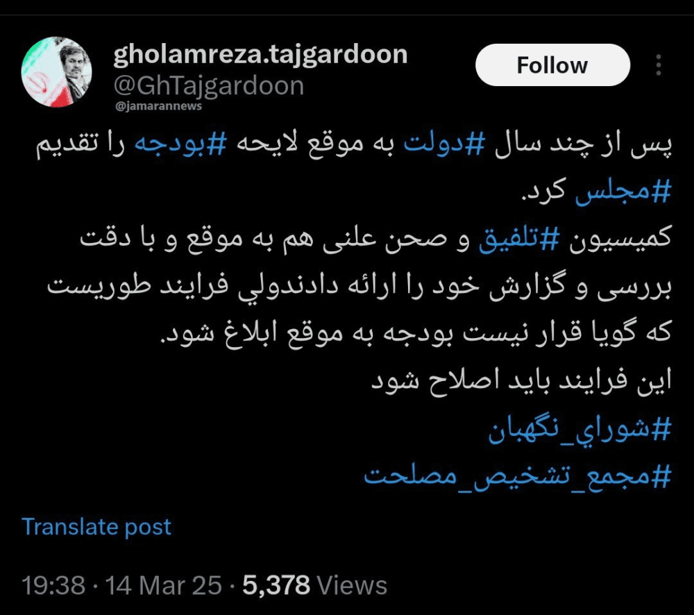 توئیت کنایه آمیز تاجگردون خطاب به شورای نگهبان و مجمع تشخیص