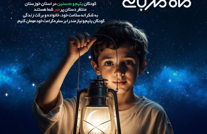رئیس کمیته امداد حضرت امام(ره) مسجدسلیمان:در عید همدلی، منتظر حضور شما در طرح اکرام ایتام و محسنین هستیم
