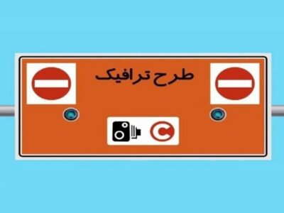 طرح ترافیک جدید تهران سال آینده اجرایی می‌شود؟