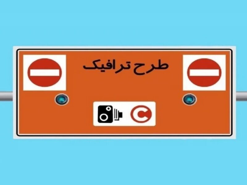 طرح ترافیک جدید تهران سال آینده اجرایی میشود؟