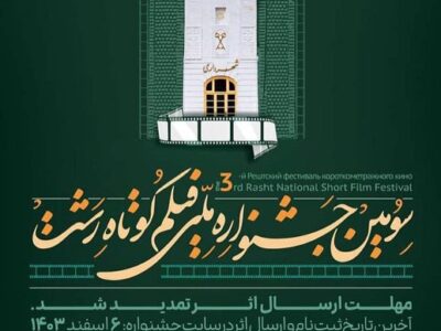 آثار راه یافته به سومین جشنواره ملی فیلم کوتاه رشت معرفی شدند