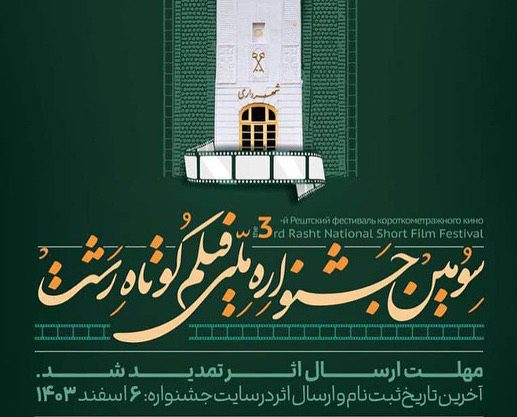 آثار راه یافته به سومین جشنواره ملی فیلم کوتاه رشت معرفی شدند