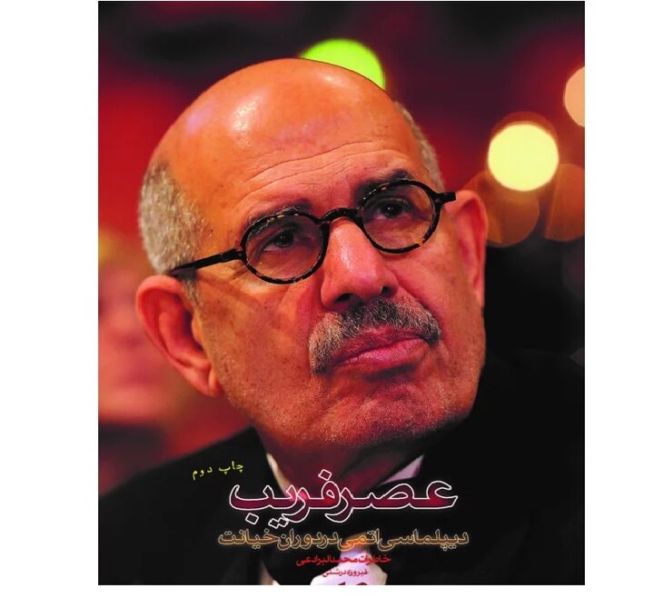 Memoirs of Mohamed ElBaradei: “The Age of Deception”