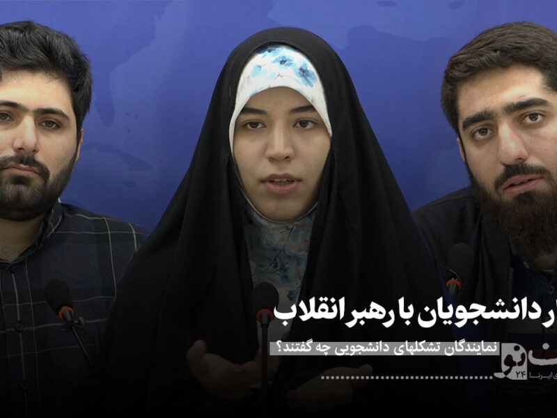 نمایندگان تشکلهای دانشجویی چه گفتند؟