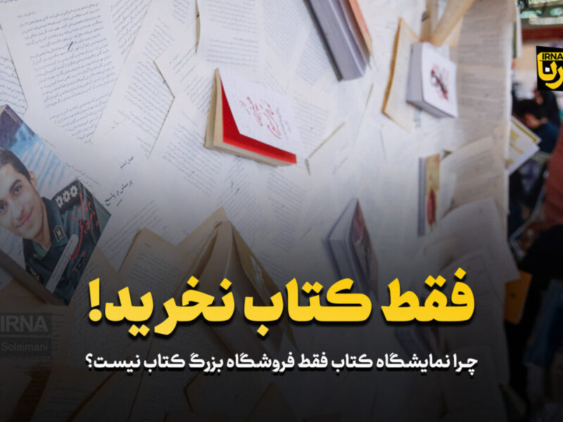 در نمایشگاه کتاب فقط کتاب نخرید!
