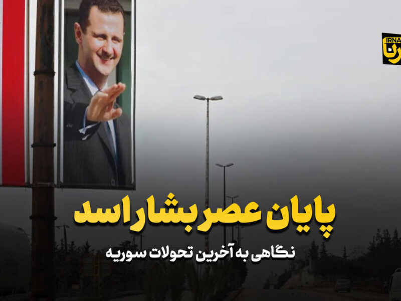 پایان عصر بشار اسد