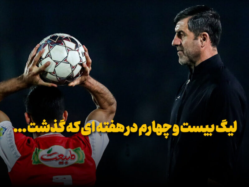 سایه روشنهای هفته چهاردهم لیگ برتر