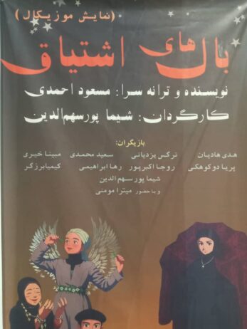 شکوه رقص فرشتگان بر صحنه‌ی عشق و امید