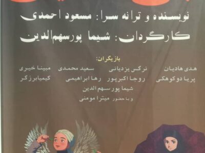 شکوه رقص فرشتگان بر صحنه‌ی عشق و امید