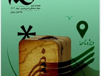 نخستین شماره فصلنامه « نوج» منتشر شد