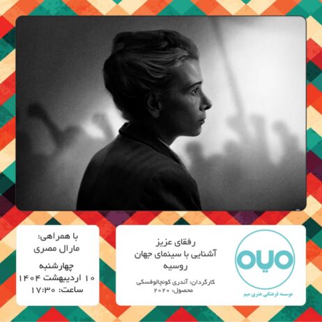 فیلم “رفقای عزیز!” در موسسه فرهنگی هنری میم به نمایش درآمد