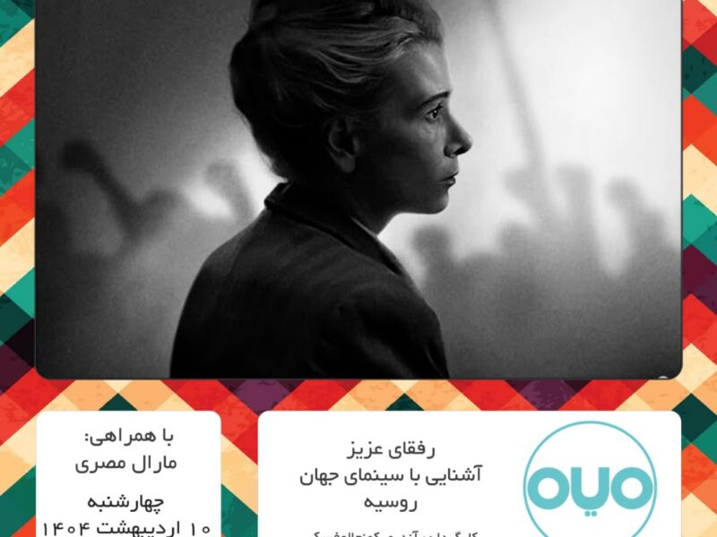 فیلم “رفقای عزیز!” در موسسه فرهنگی هنری میم به نمایش درآمد