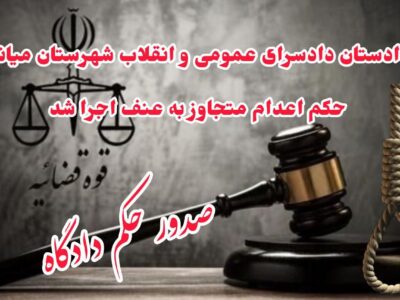 دادستان دادسرای عمومی و انقلاب شهرستان میانه: حکم اعدام متجاوز به عنف اجرا شد