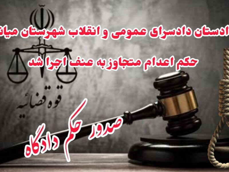 دادستان دادسرای عمومی و انقلاب شهرستان میانه: حکم اعدام متجاوز به عنف اجرا شد