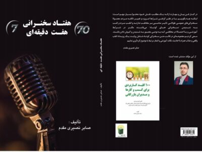 کتاب «۷۰سخنرانی ۷دقیقه ای» منتشر شد