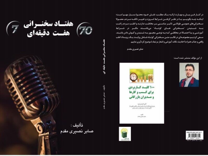 کتاب «۷۰سخنرانی ۷دقیقه ای» منتشر شد