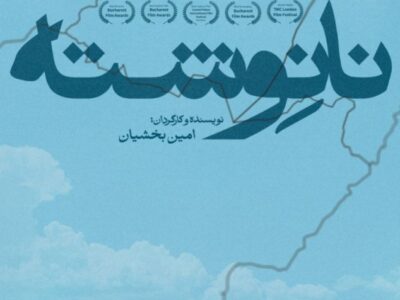 روایتی چندملیتی از عشق، مهاجرت و هویت