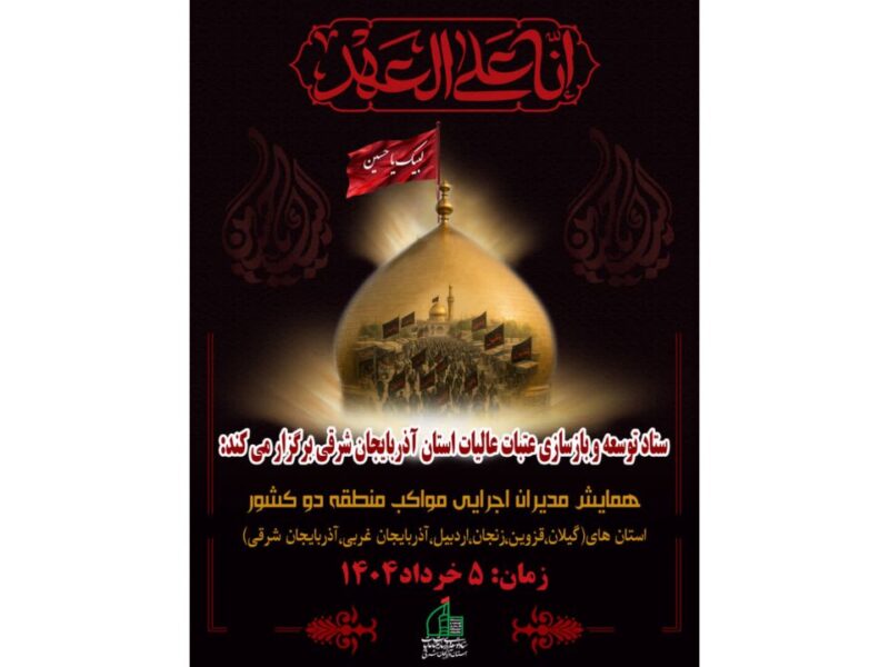 همایش مدیران اجرایى مواکب منطقه دوکشور در تبریز؛هماهنگی برای خدمتی عاشقانه در مسیراربعین