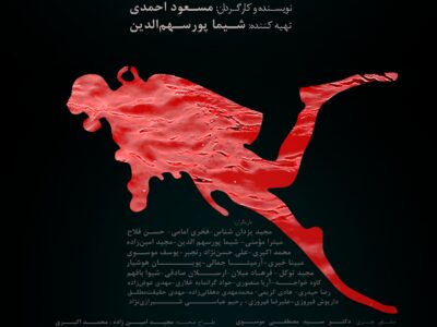 اکران فیلم بلند «زیر آب‌های سوزان» در شیراز