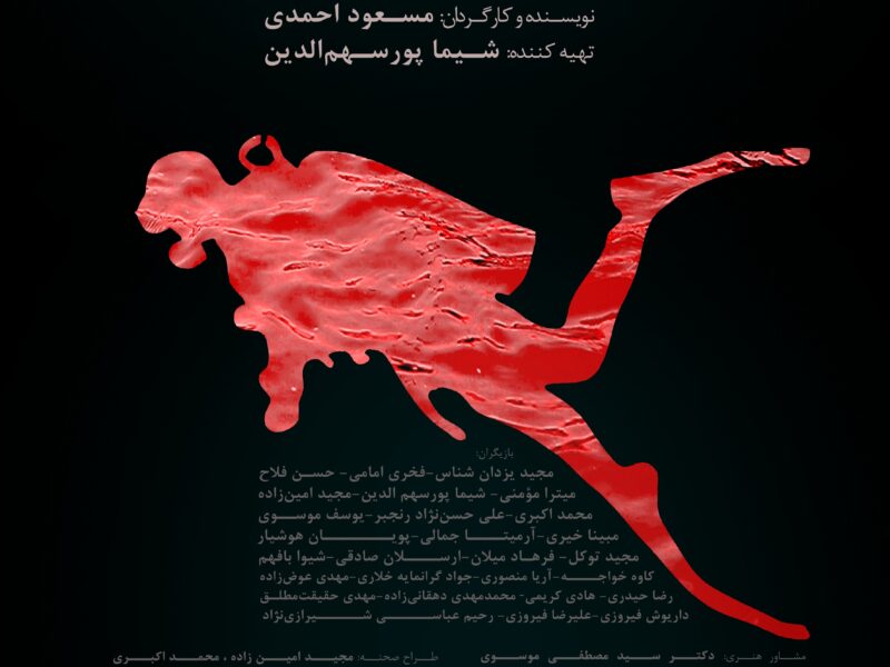 اکران فیلم بلند «زیر آب‌های سوزان» در شیراز