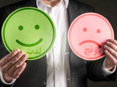 تبیینِ رنجِ لذت و لذتِ رنج